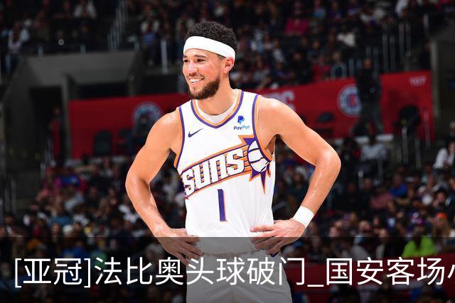 [亚冠]法比奥头球破门 国安客场小胜武里南联
